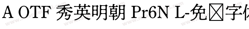 A OTF 秀英明朝 Pr6N L字体转换
